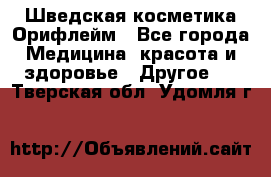 Шведская косметика Орифлейм - Все города Медицина, красота и здоровье » Другое   . Тверская обл.,Удомля г.